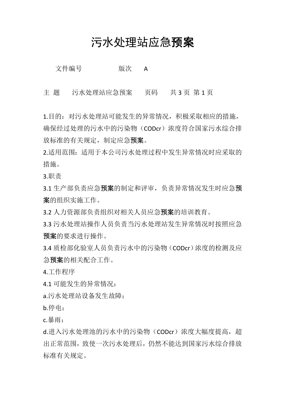 污水处理站应急预案.doc_第1页