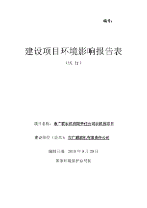 某市农机有限责任公司农机园项目环境影响报告表.doc