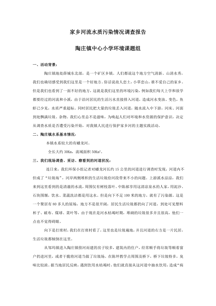 家乡河流水质及污染情况调查报告.doc_第1页