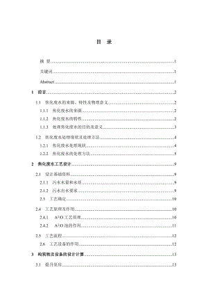 环境工程焦化废水处理工艺设计.doc