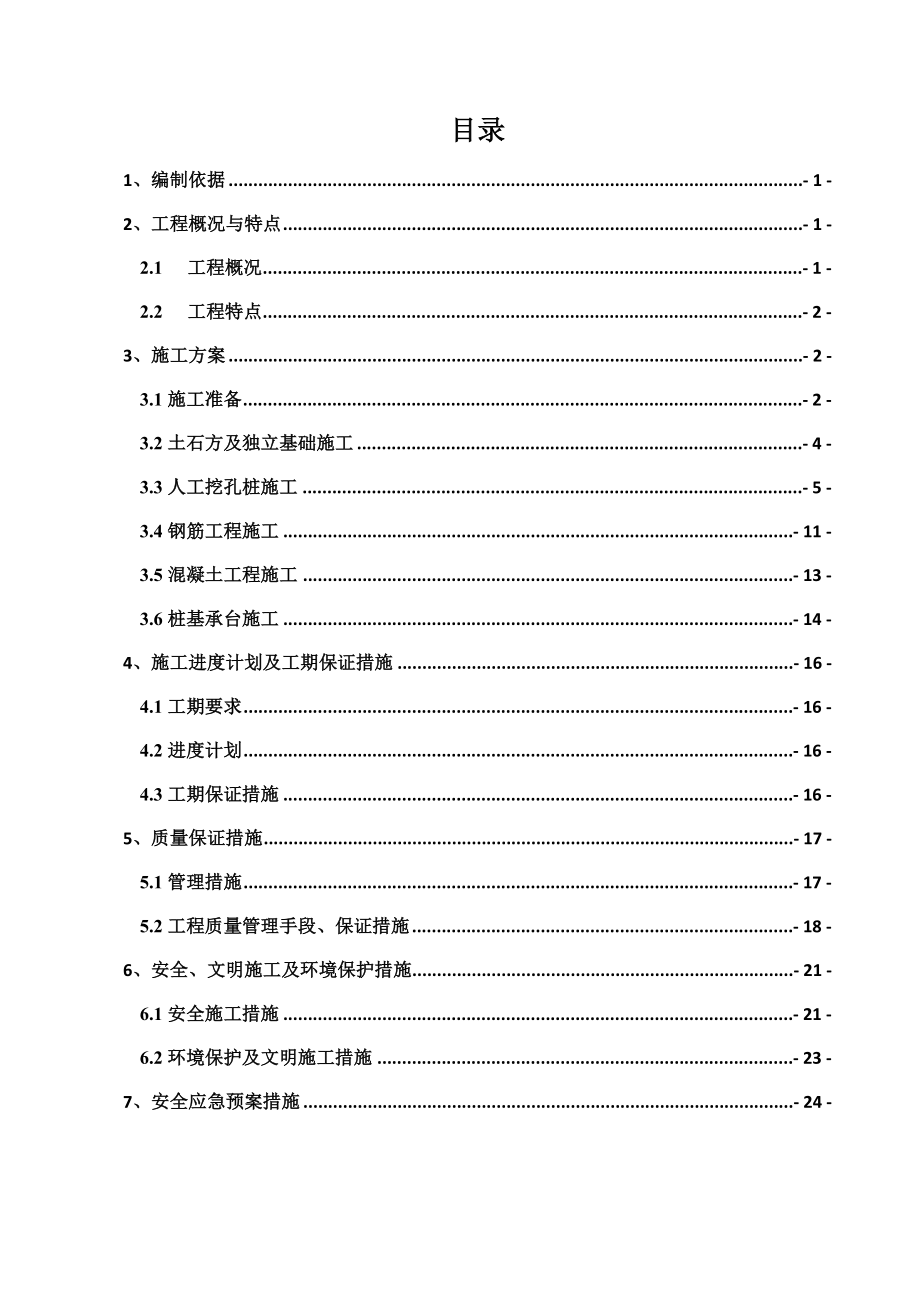 遵义国际商贸城一期建设工程一标基础施工方案.doc_第1页