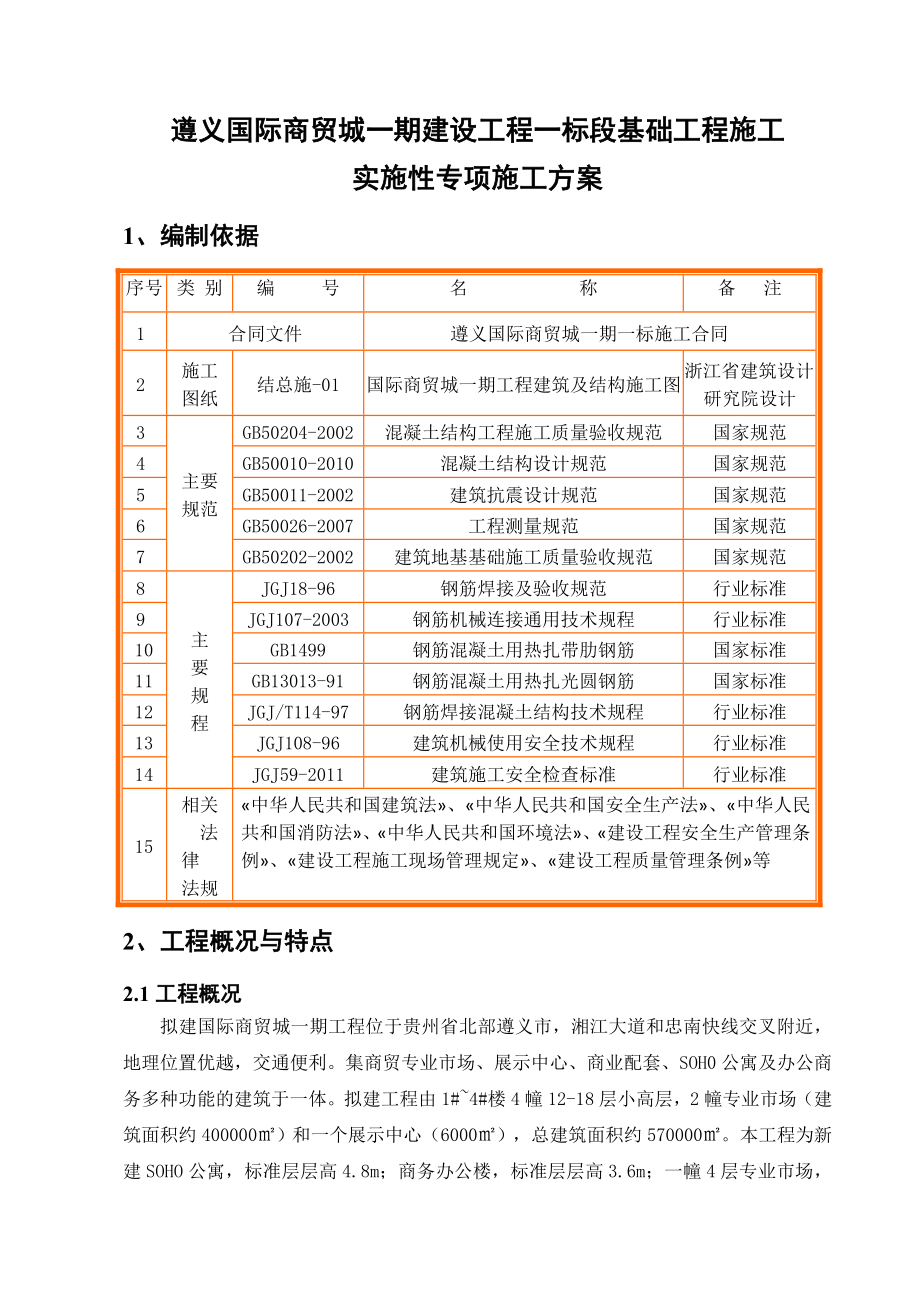 遵义国际商贸城一期建设工程一标基础施工方案.doc_第2页