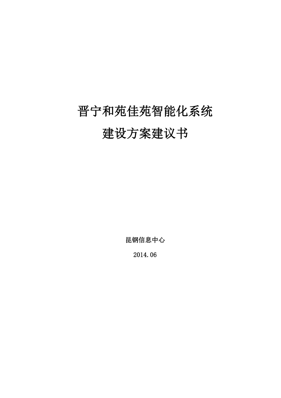 智能化系统建设方案建议书.doc_第1页