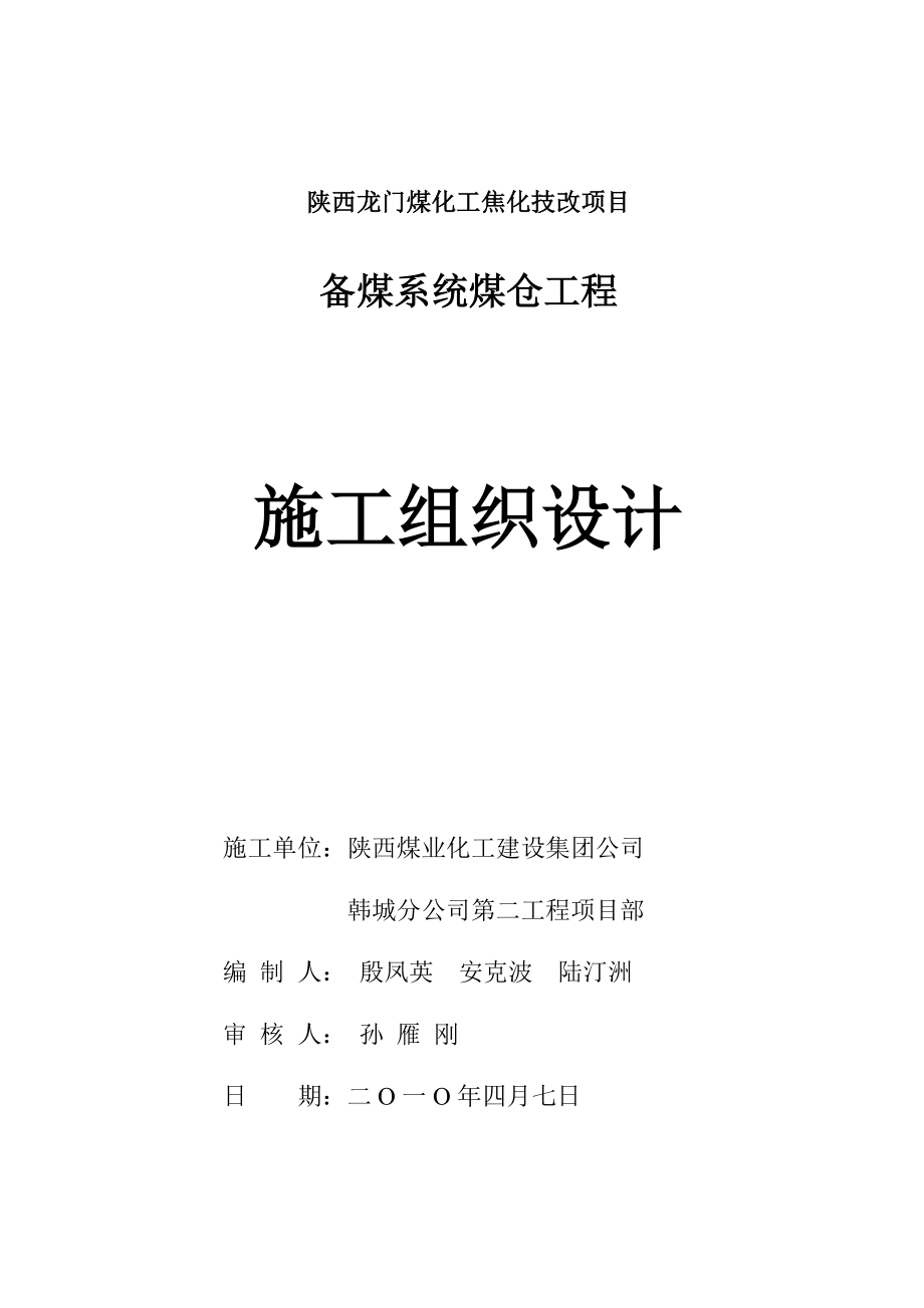 陕西龙门煤化工焦化技改项目备煤系统煤仓工程施工组织设计.doc_第1页