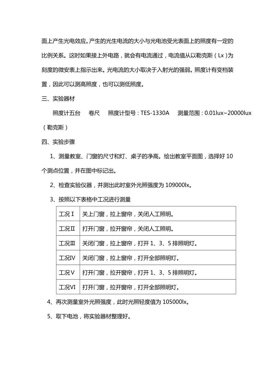 教室光环境的测量与分析室内照度实验报告.doc_第3页