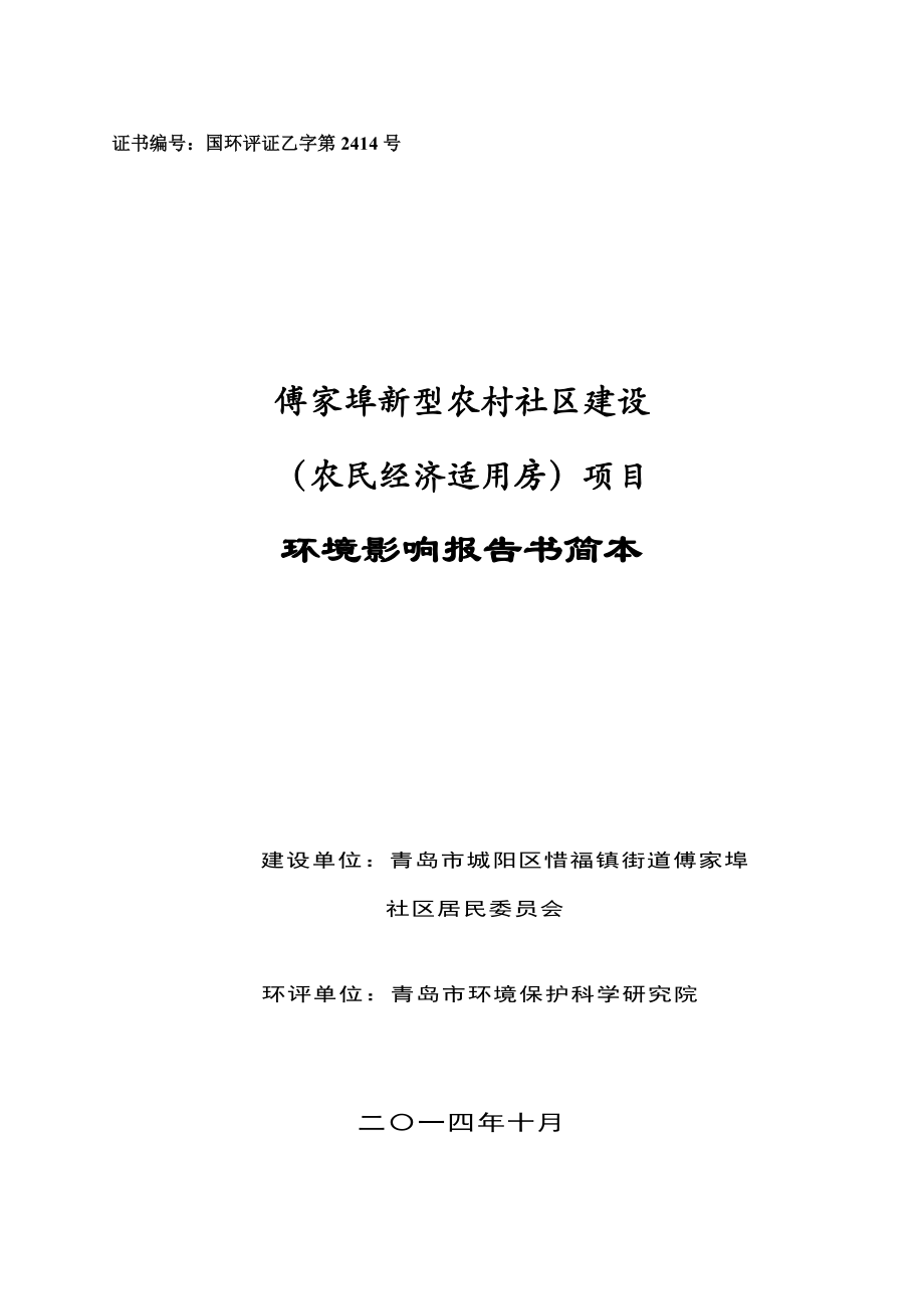 傅家埠新型农村社区建设（农民经济适用房）项目环境影响评价.doc_第1页