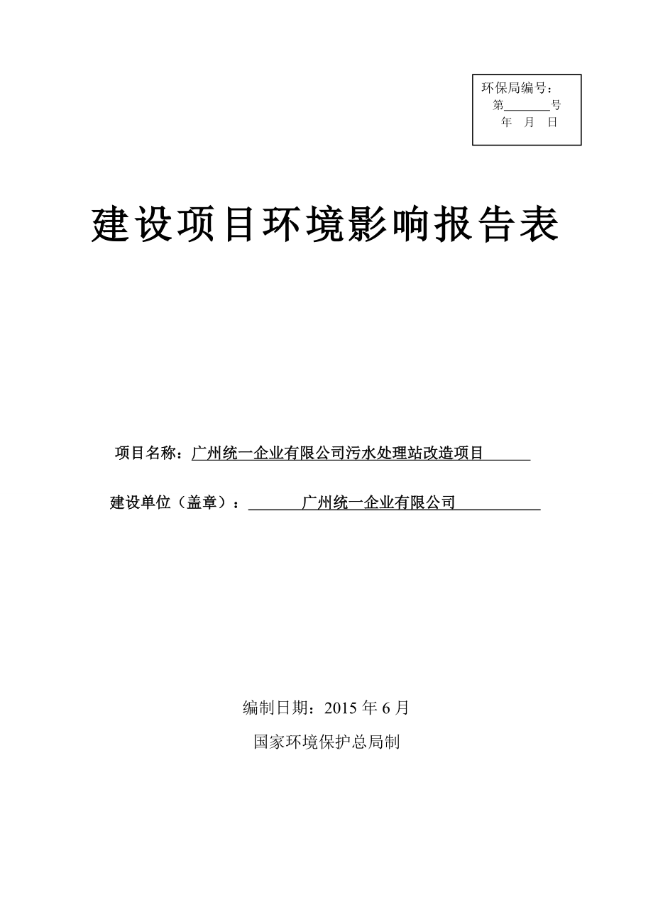 广州统一企业有限公司污水处理站改造项目建设项目环境影响报告表.doc_第1页