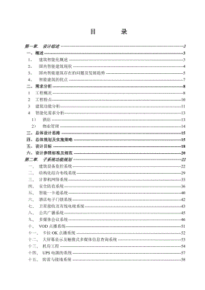 浙江皇冠大酒店智能化弱电系统规划方案.doc