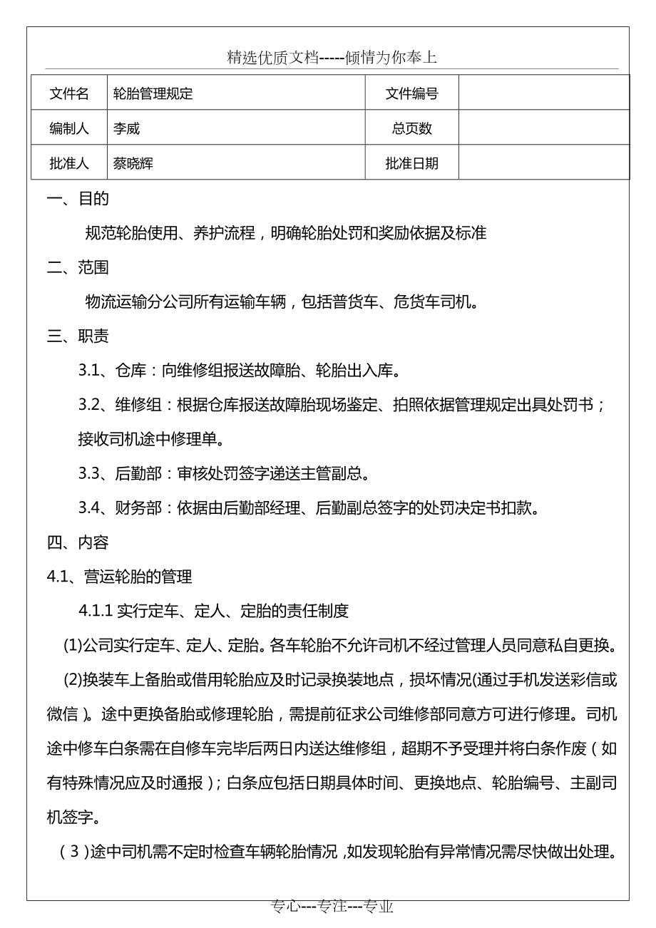 自有车辆运输企业轮胎管理规定.docx_第1页