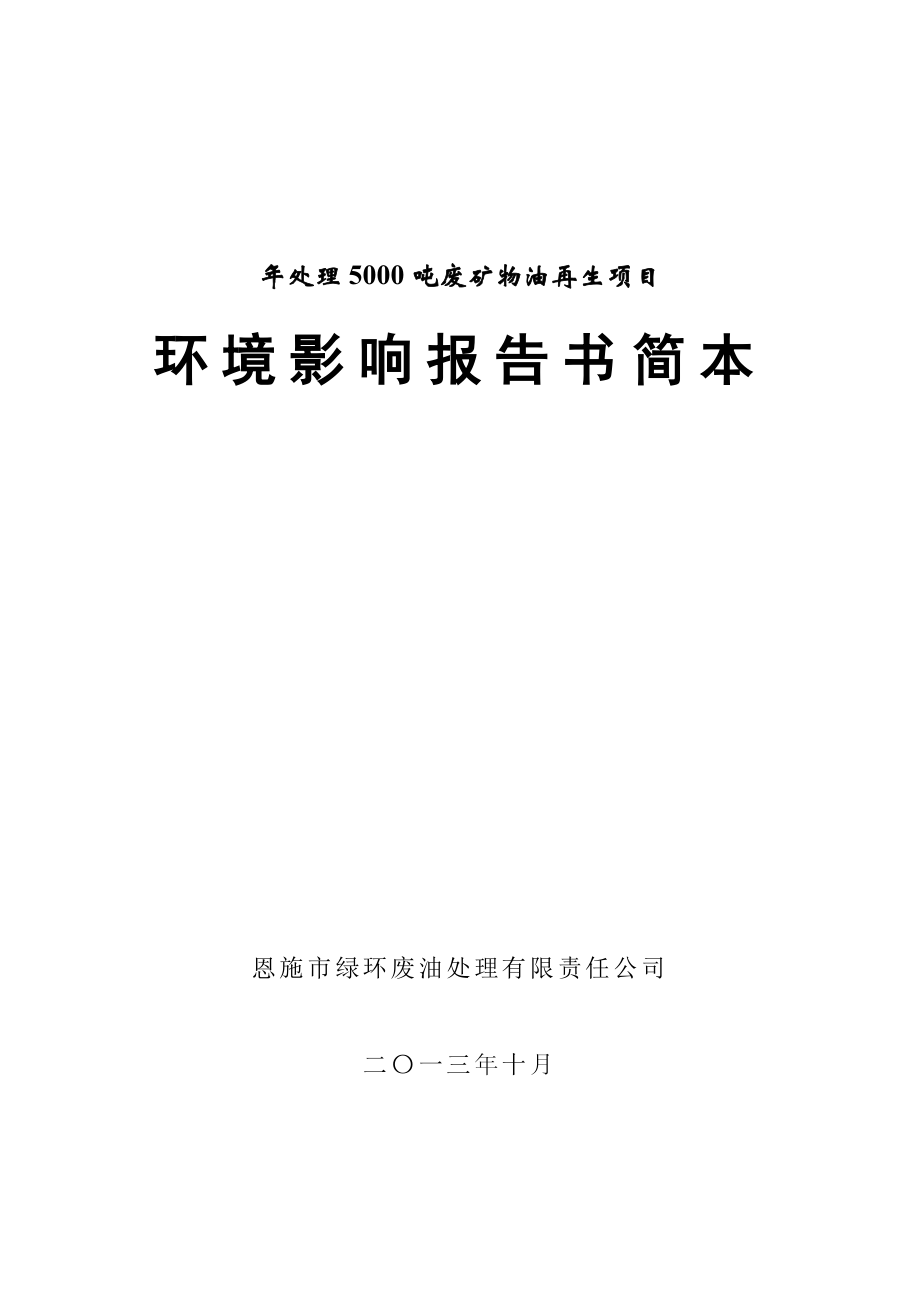 恩施市绿环废油处理有限责任公司处理5000吨废矿物油再生项目环境影响报告书.doc_第1页