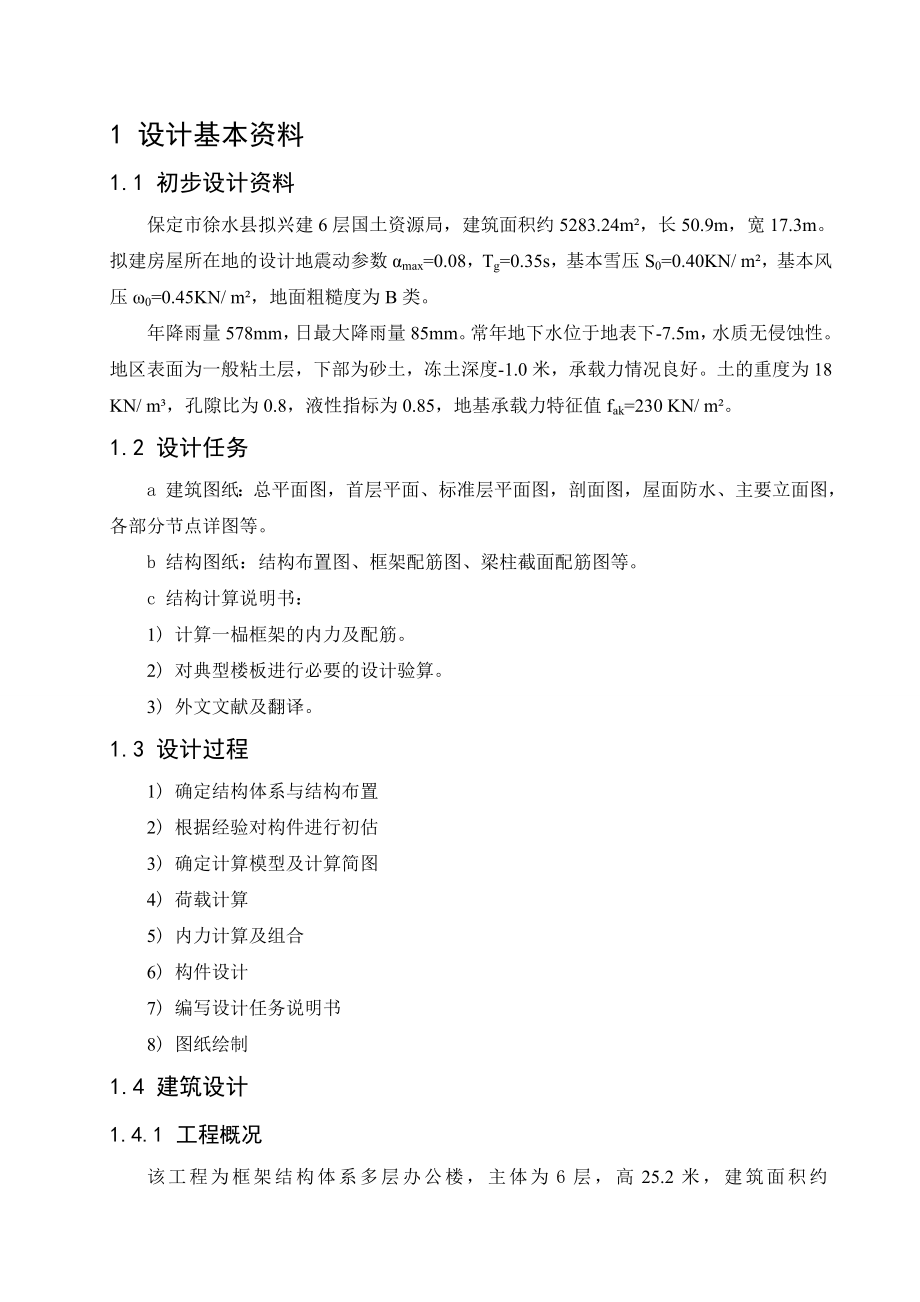 阜新市六层政府框架结构办公楼设计 土木工程专业毕业设计 毕业论文.doc_第2页