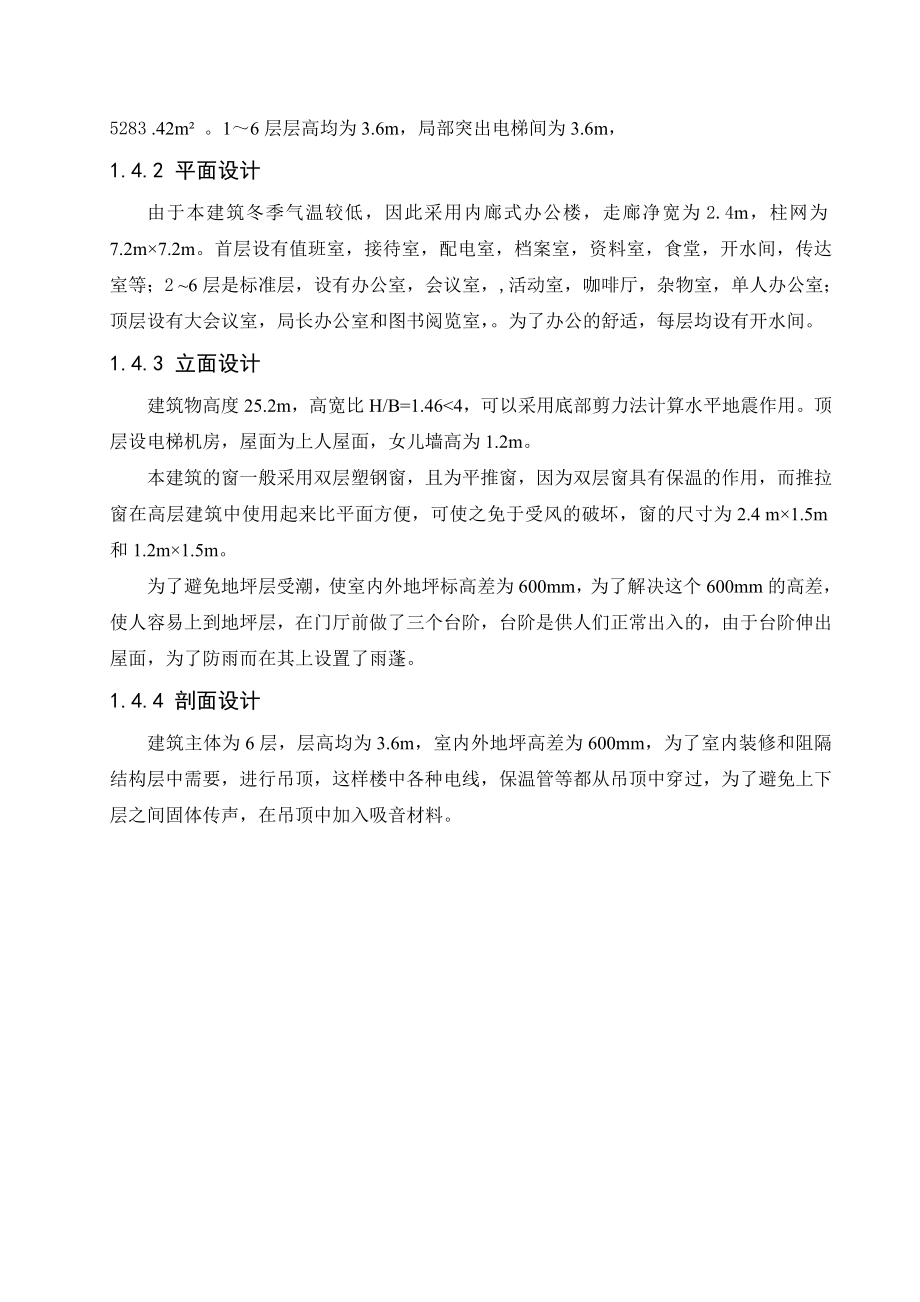 阜新市六层政府框架结构办公楼设计 土木工程专业毕业设计 毕业论文.doc_第3页