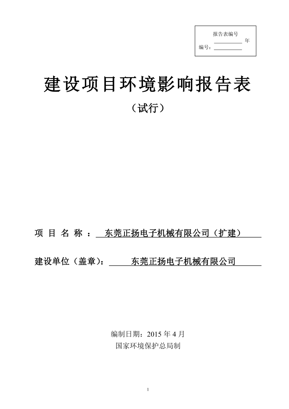 模版环境影响评价全本东莞正扬电子机械有限公司（扩建）2080.doc_第1页