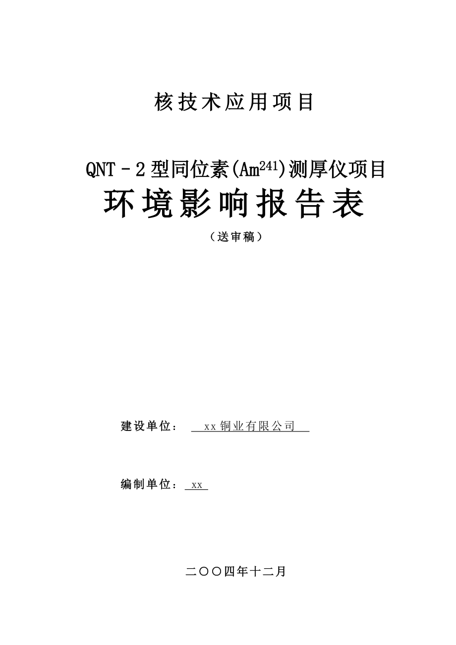 核技术应用项目 QNT2型同位素(Am241)测厚仪项目环境影响报告表（精品）.doc_第1页