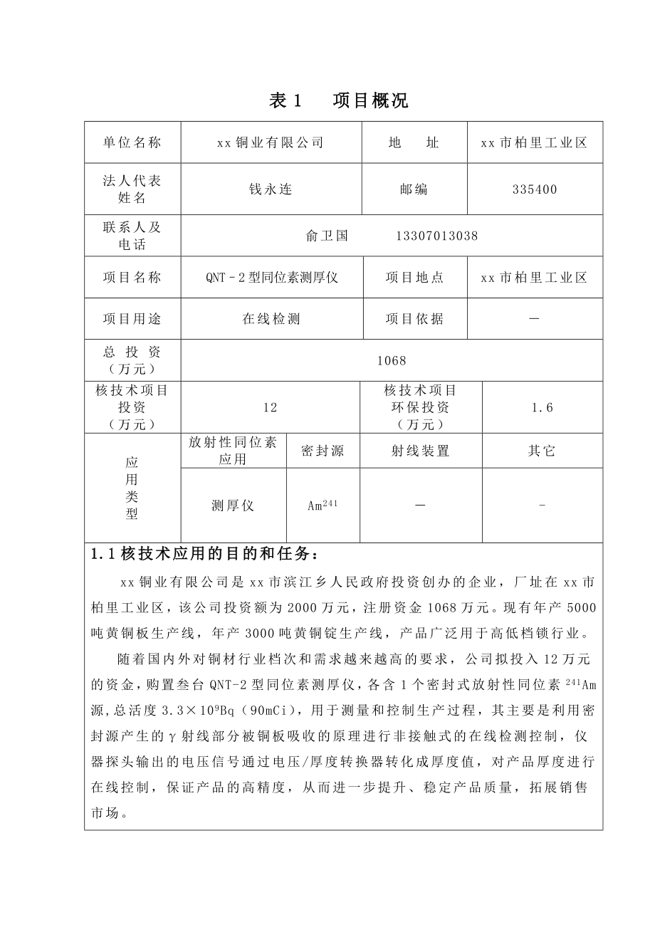 核技术应用项目 QNT2型同位素(Am241)测厚仪项目环境影响报告表（精品）.doc_第3页