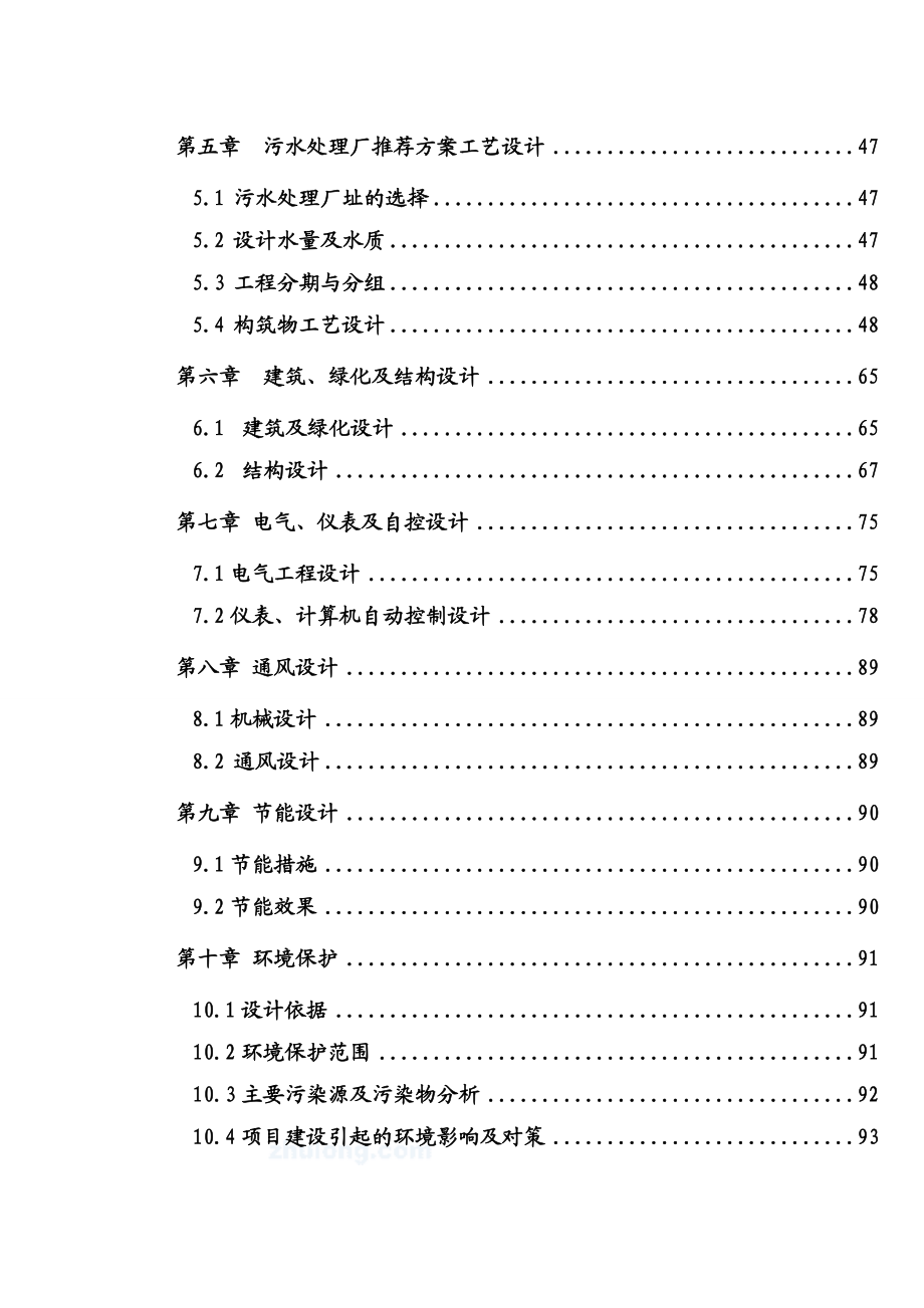 日处理污水量5万立方米污水处理厂工程可行性研究报告.doc_第2页