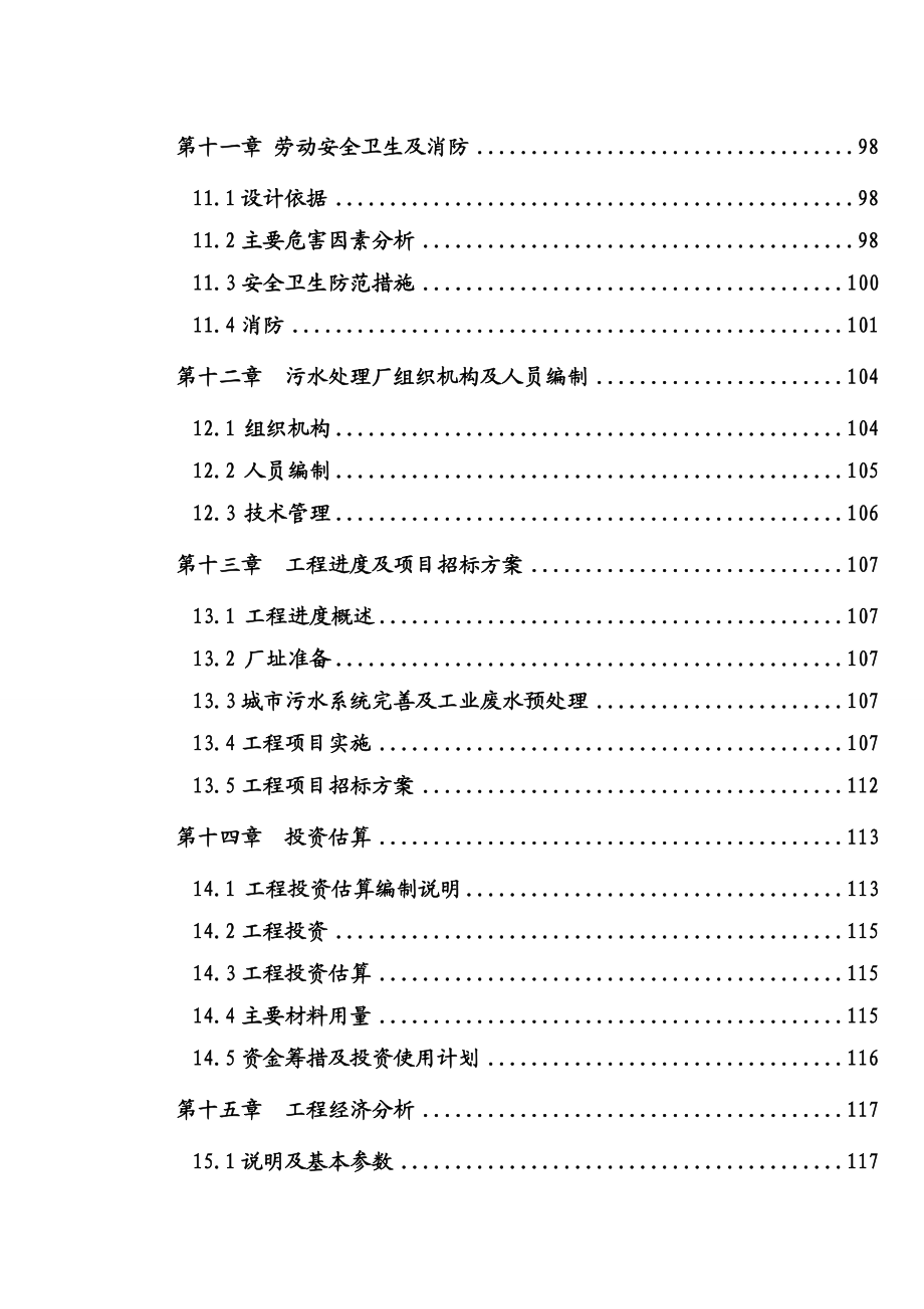 日处理污水量5万立方米污水处理厂工程可行性研究报告.doc_第3页