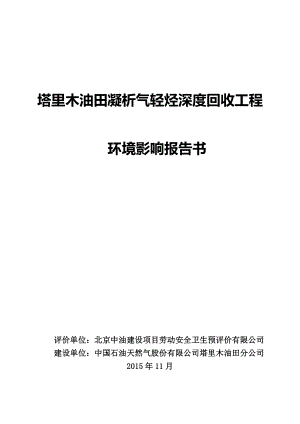 塔里木油田凝析气轻烃深度回收工程环境影响报告书.doc