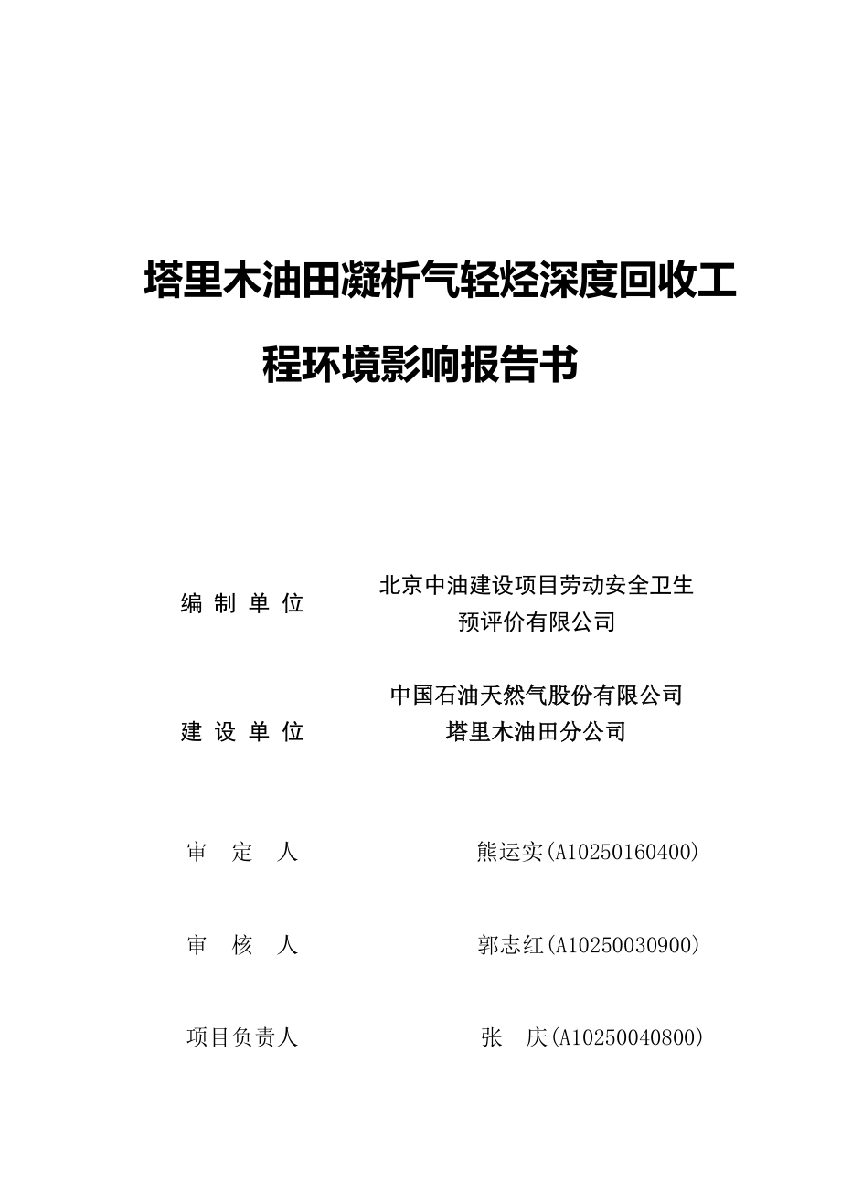 塔里木油田凝析气轻烃深度回收工程环境影响报告书.doc_第2页