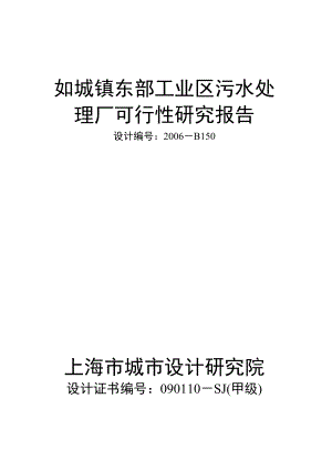 如皋市如城镇东部工业区污水处理厂工程可行性研究报告.doc