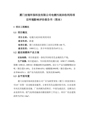 厦门宜境环保科技有限公司电镀污泥回收利用项目环境影响评.doc