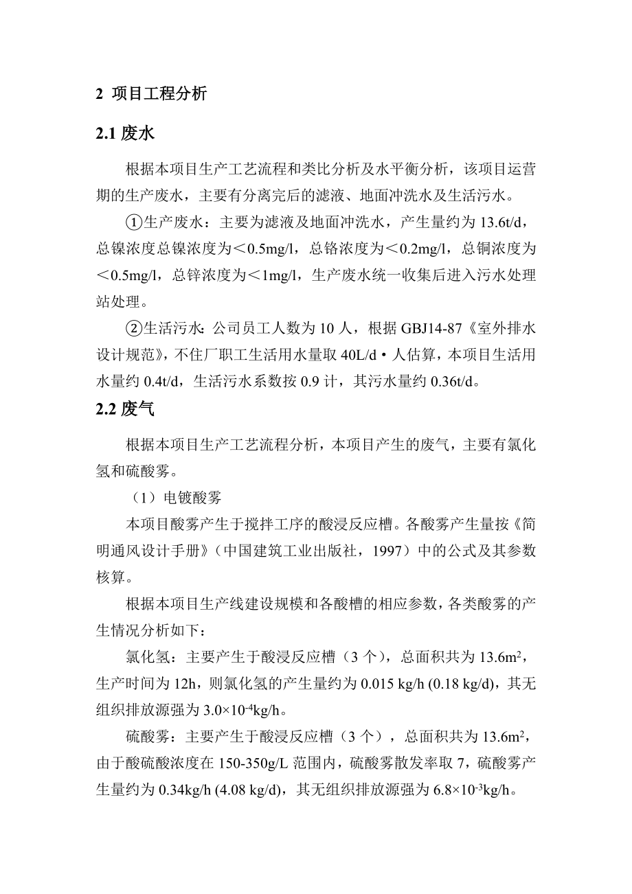 厦门宜境环保科技有限公司电镀污泥回收利用项目环境影响评.doc_第2页