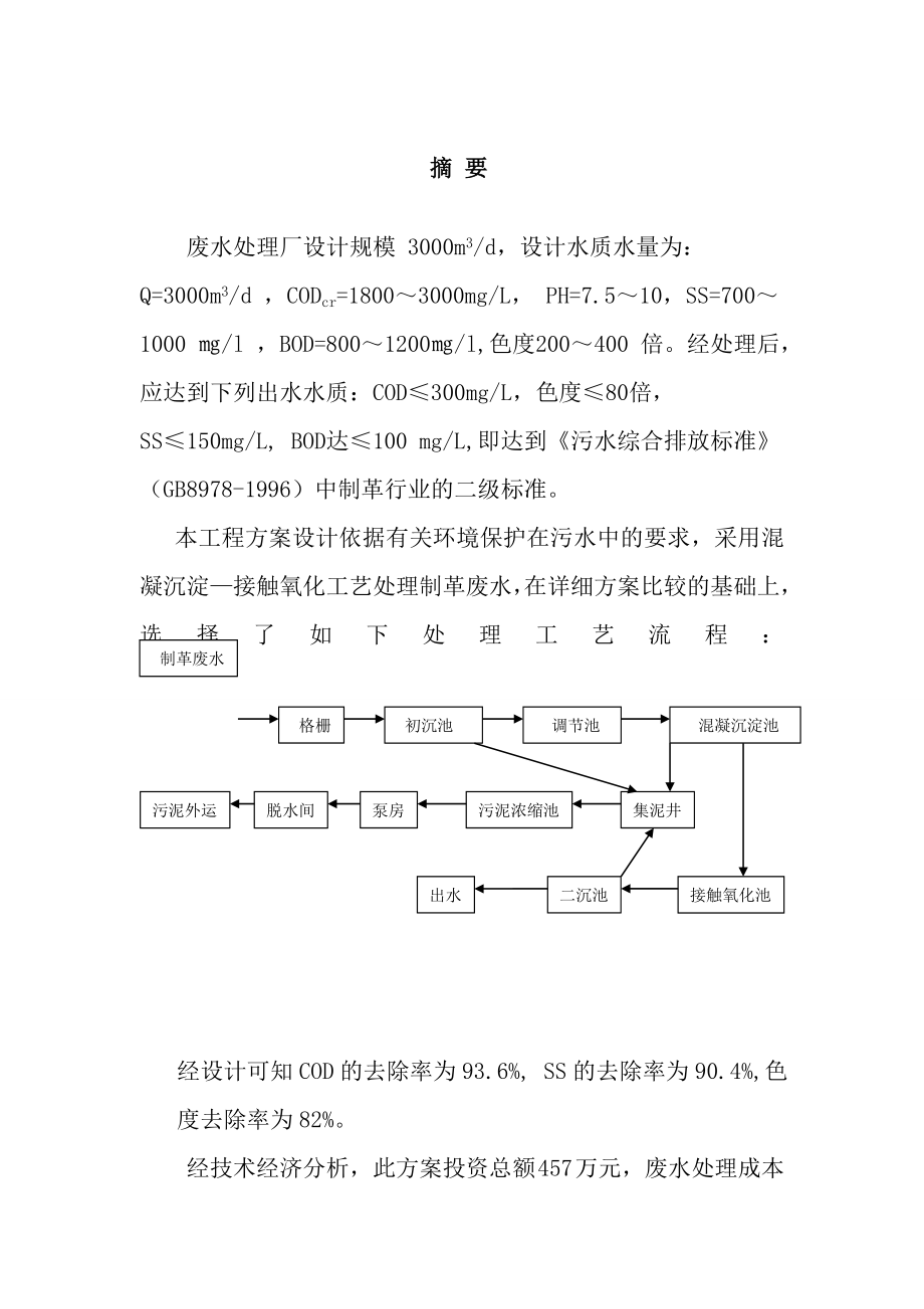 制革厂废水处理设计—毕业设计论文.doc_第1页