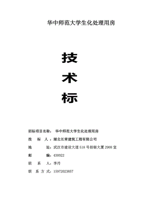 华中师范大学生化处理用房技术标.doc