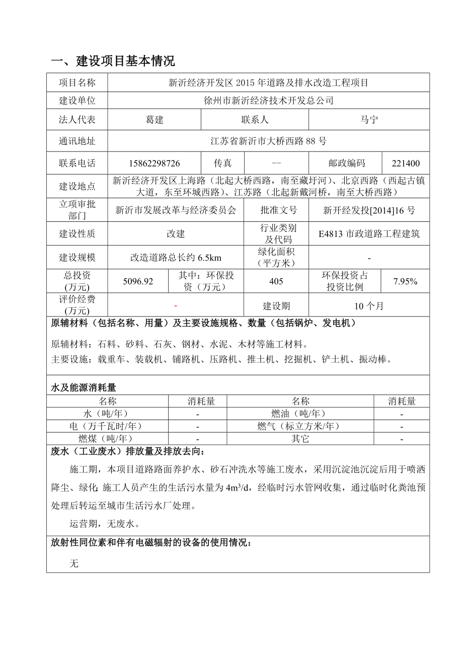 模版环境影响评价全本济开发总公司.4.13郭亚：051688615148报告表全文见附件[点击浏览该文件黑龙江路及臧圩河污水干管工程项目.rar][点.doc_第1页