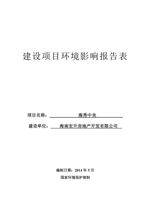 海秀中央项目环境影响评价报告表.doc