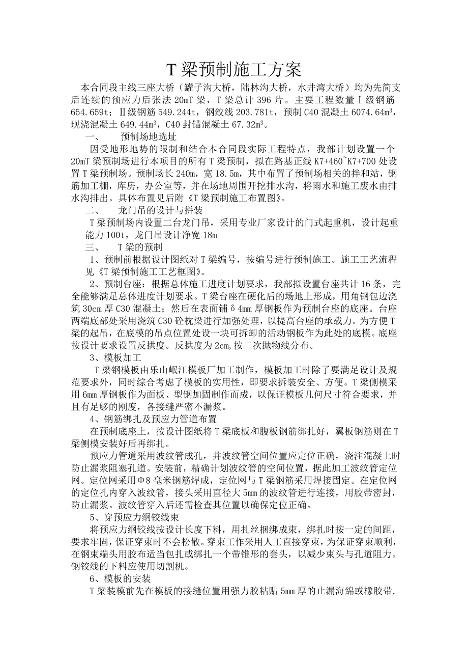 T梁预制施工方案.doc_第1页