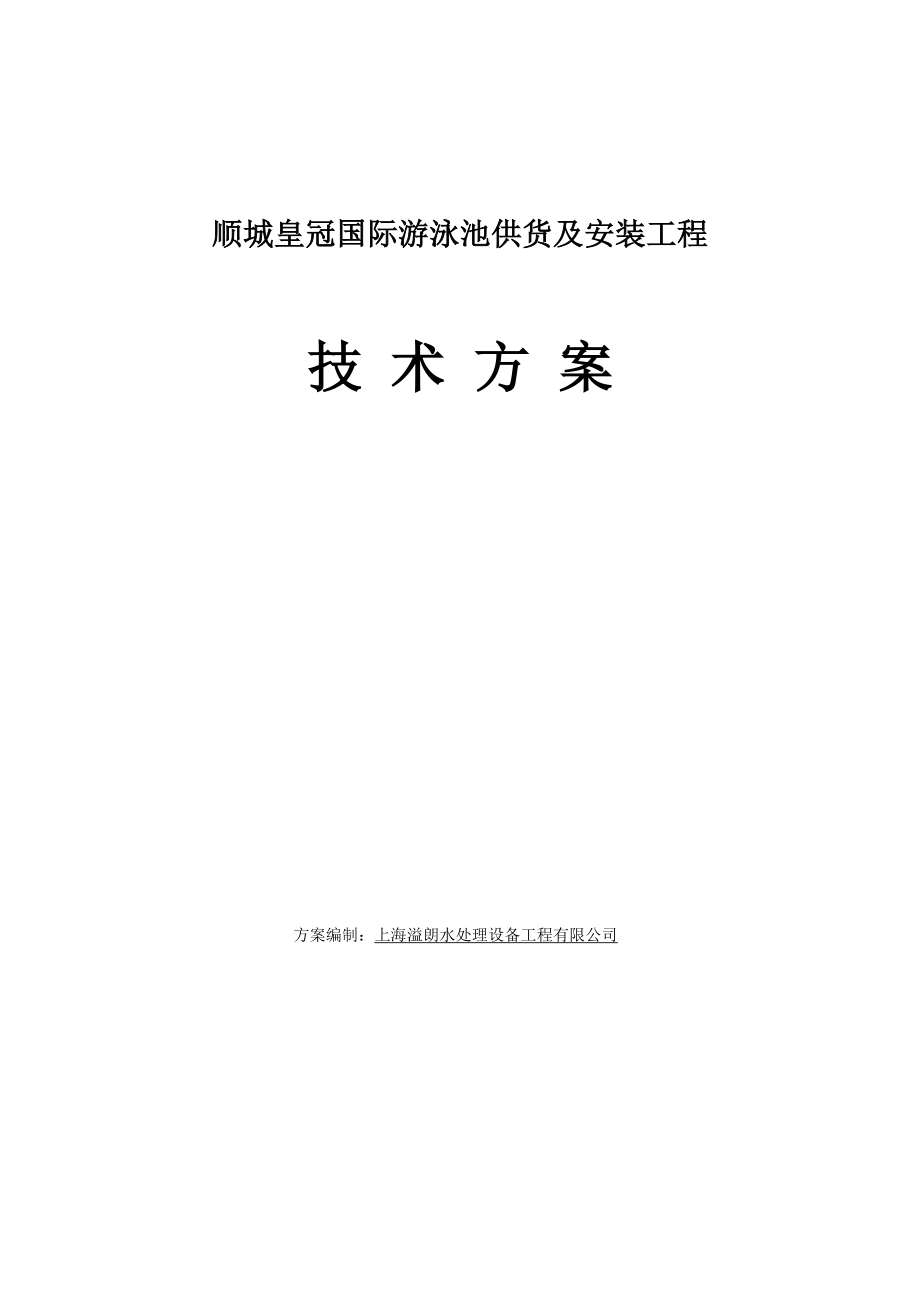 顺城国际皇冠泳池方案.doc_第1页