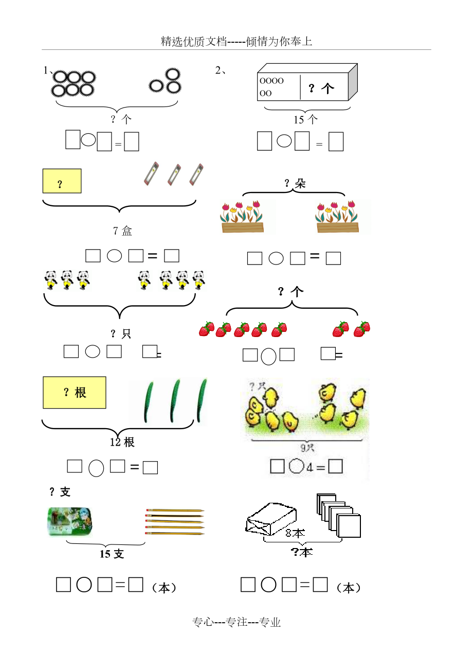 一年级数学：看图列式100题强化.doc_第1页