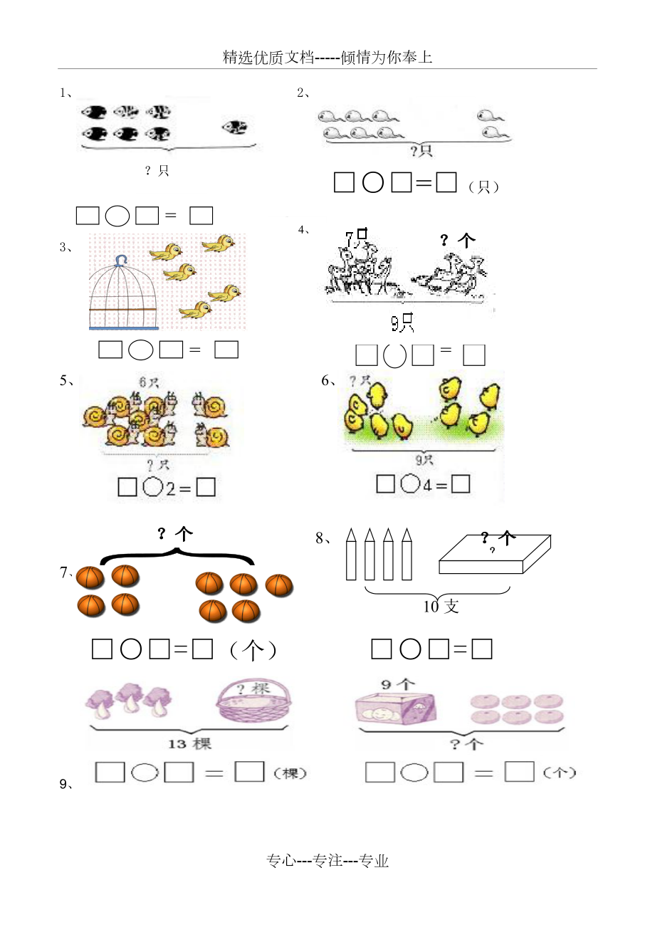 一年级数学：看图列式100题强化.doc_第2页