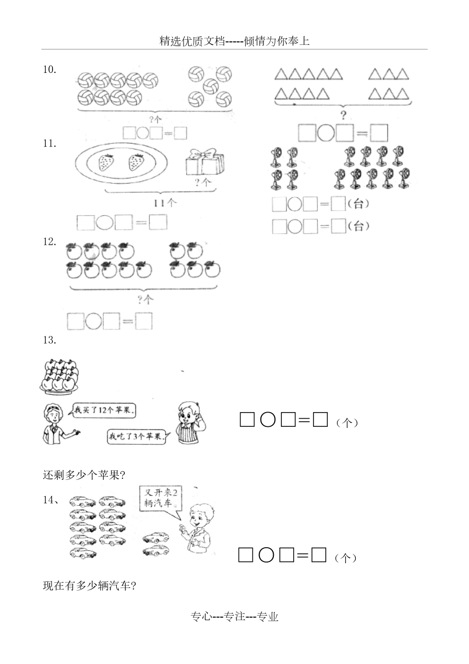 一年级数学：看图列式100题强化.doc_第3页