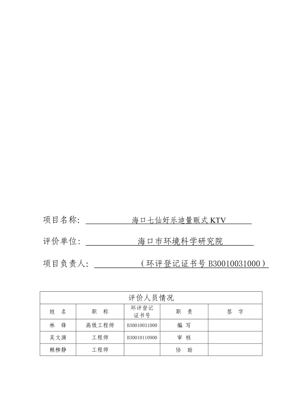 海口七仙好乐迪量贩式KTV项目环境影响报告表.doc_第3页