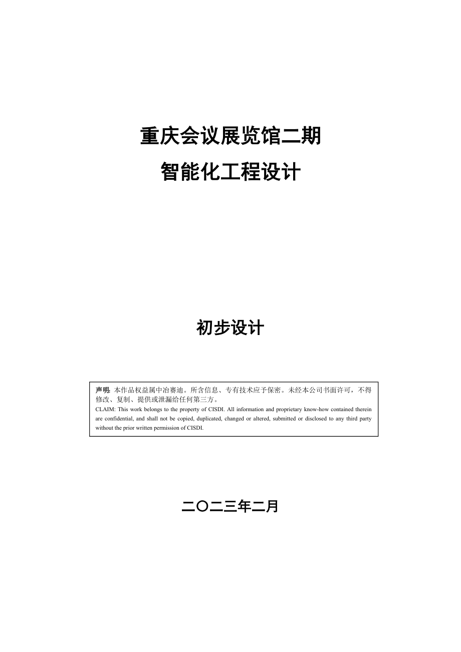 重庆会议展览馆二期智能化工程设计初步设计1.doc_第1页