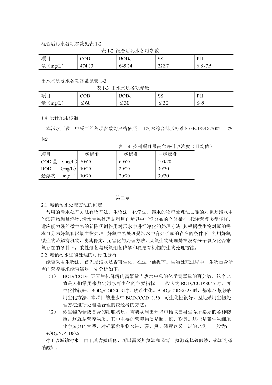 城镇污水处理设计说明书.doc_第3页