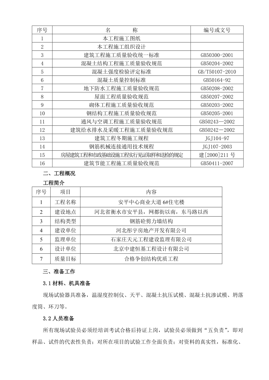 高层住宅楼试验取样方案.doc_第2页