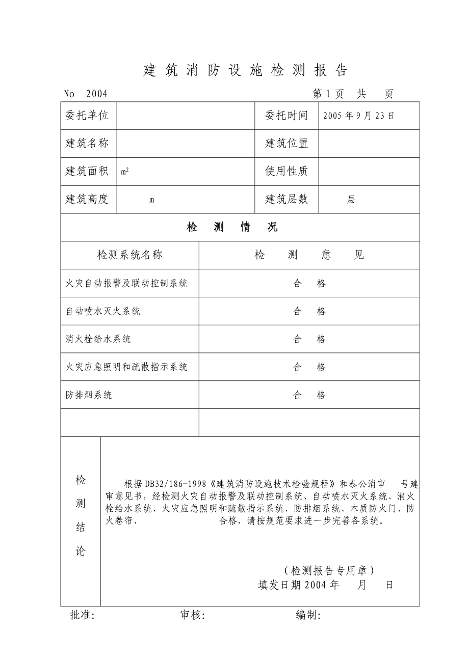 消防检测报告全文.doc_第2页