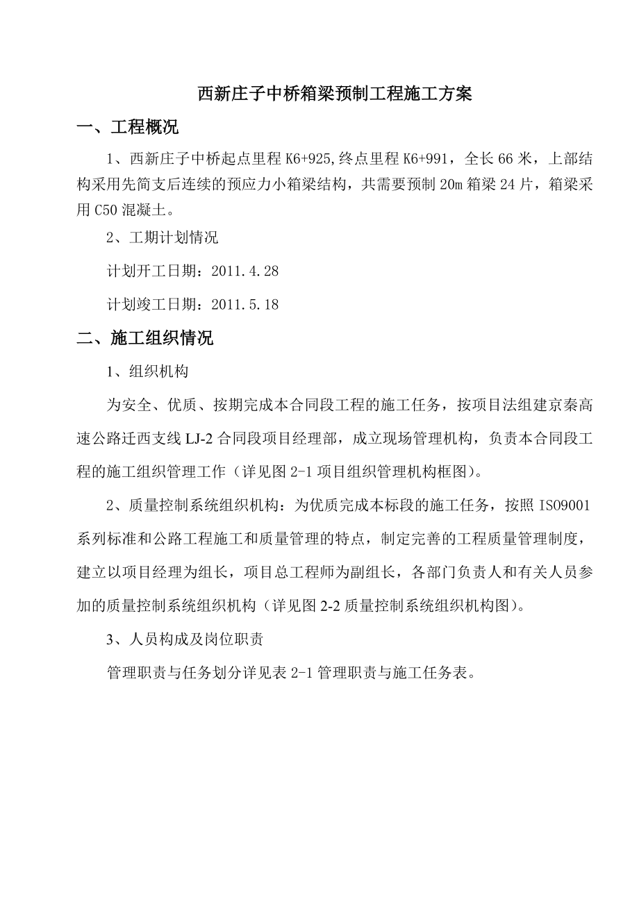 西新庄子中桥箱梁预制施工方案.doc_第1页