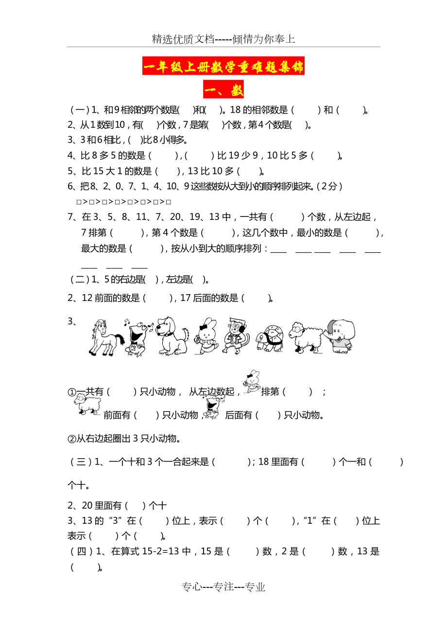 一年级上册数学重难题集锦.doc_第1页