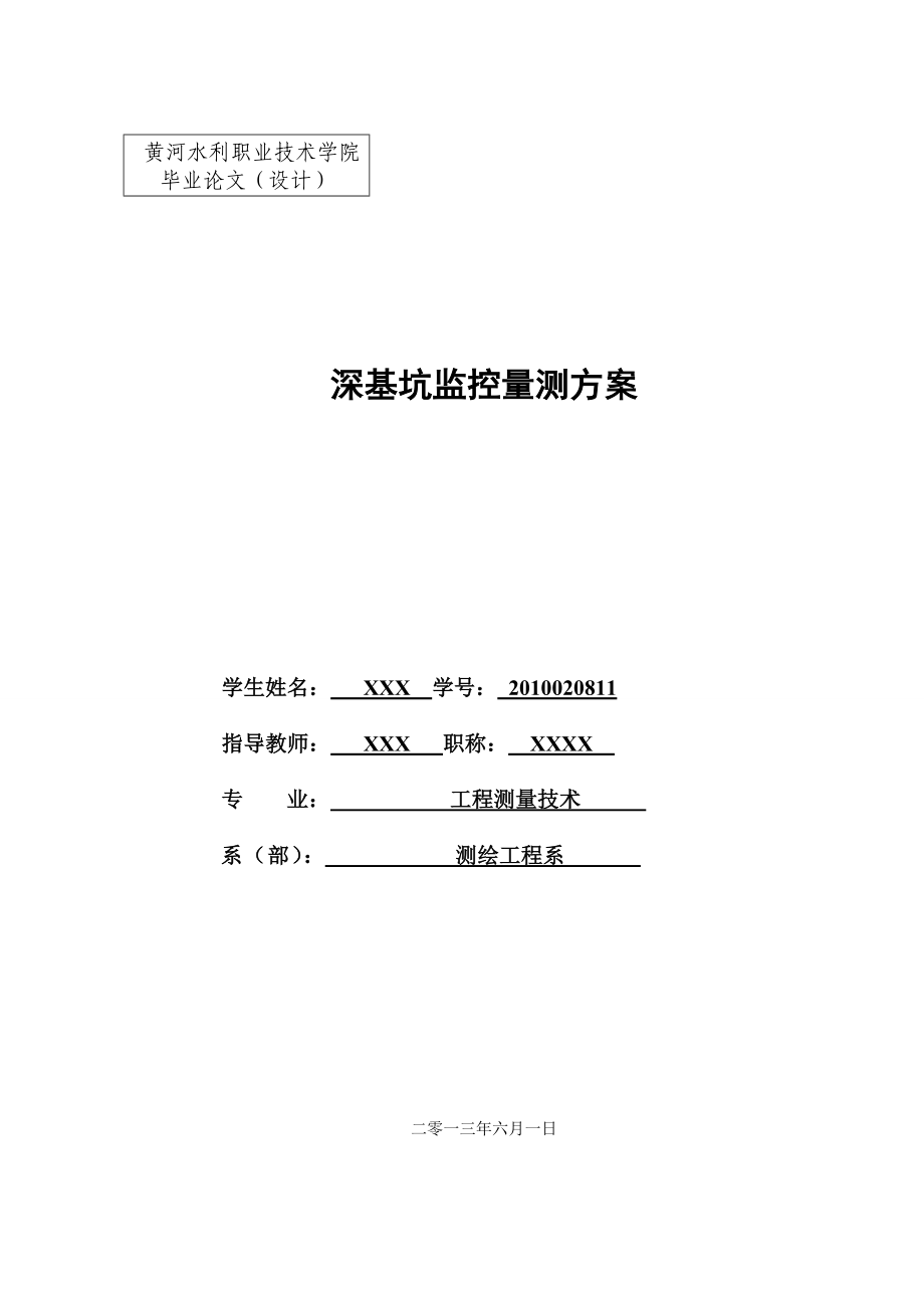 深基坑监控量测方案毕业论文.doc_第1页