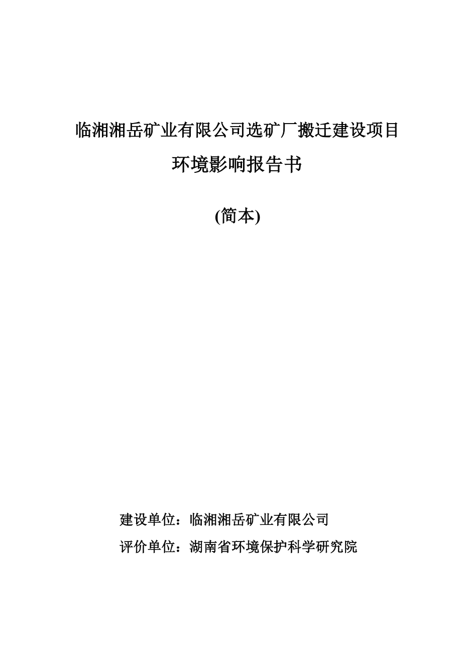 临湘湘岳矿业有限公司选矿厂搬迁建设项目环境影响报告书.doc_第1页