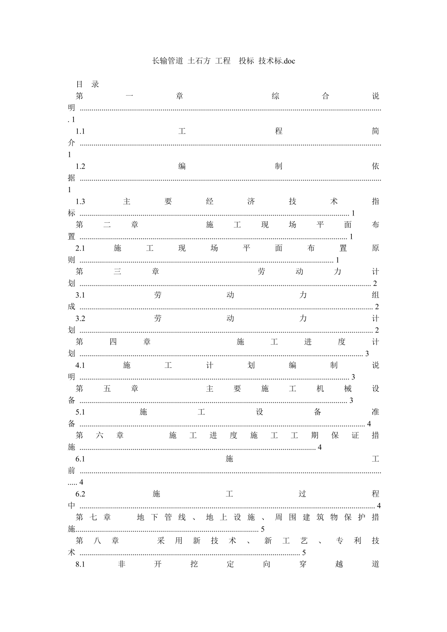 长输管道 土石方 工程投标 技术标doc.doc_第1页