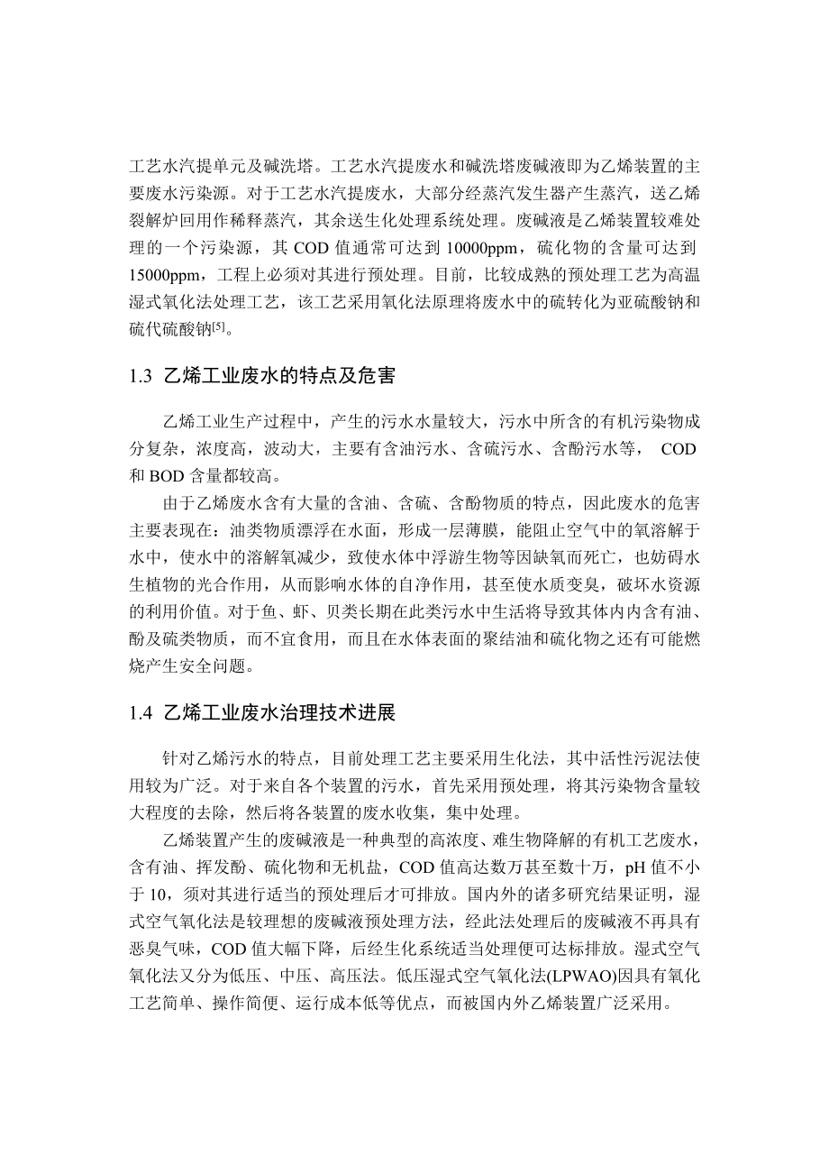 环境工程毕业设计（论文）某乙烯生产企业废水处理工艺设计.doc_第3页