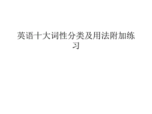 英语十大词性分类及用法附加练习教学教材课件.ppt