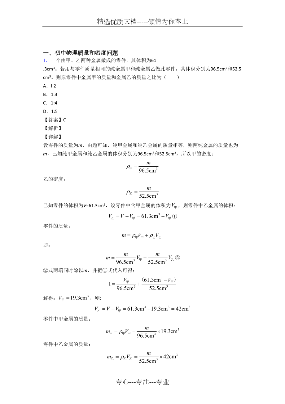 中考物理—质量和密度问题的综合压轴题专题复习及详细答案.doc_第1页