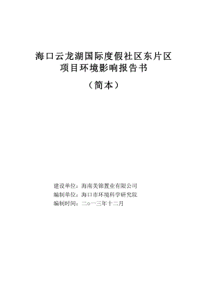 海口云龙湖国际度假社区东片区项目环境影响报告书简本.doc