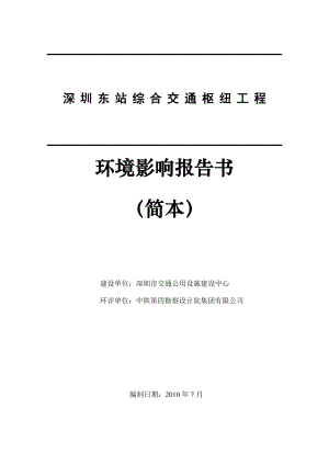 深圳东站综合交通枢纽工程环境影响评价报告书.doc